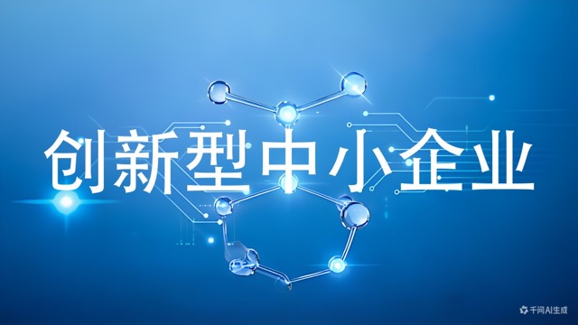 创新型中小企业(咨询服务)